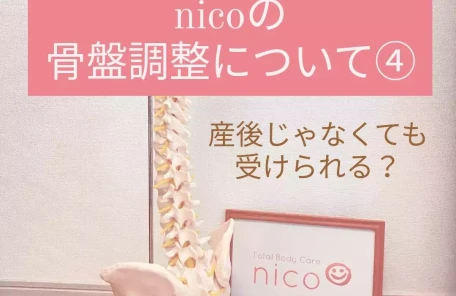 ニコの骨盤調整について④