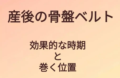 産後の骨盤ベルト