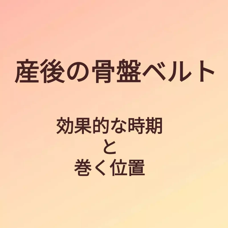 産後の骨盤ベルト