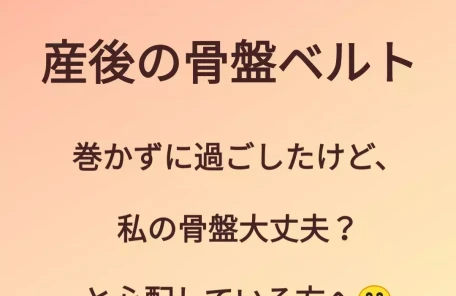 産後骨盤ベルト