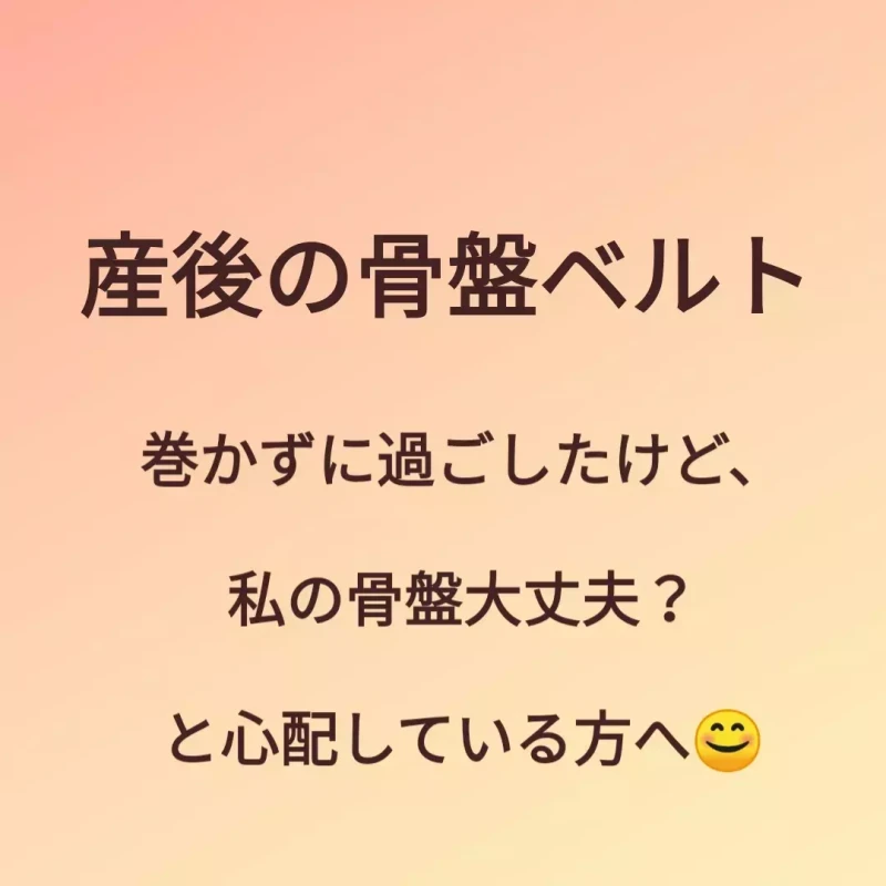 産後骨盤ベルト