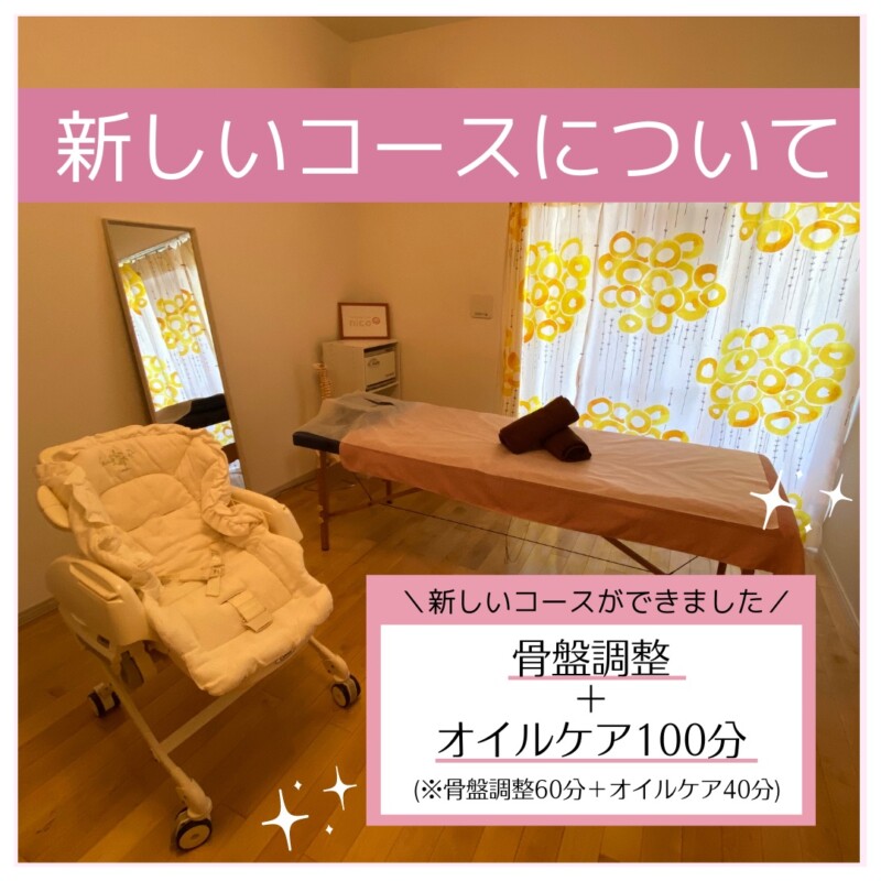 骨盤矯正＋オイルマッサージ100分