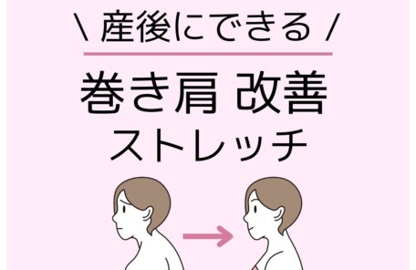 巻き肩改善ストレッチ