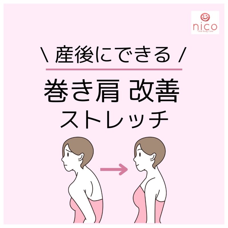 巻き肩改善ストレッチ
